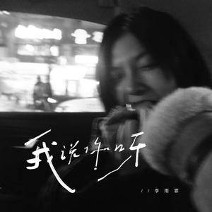 我说你呀